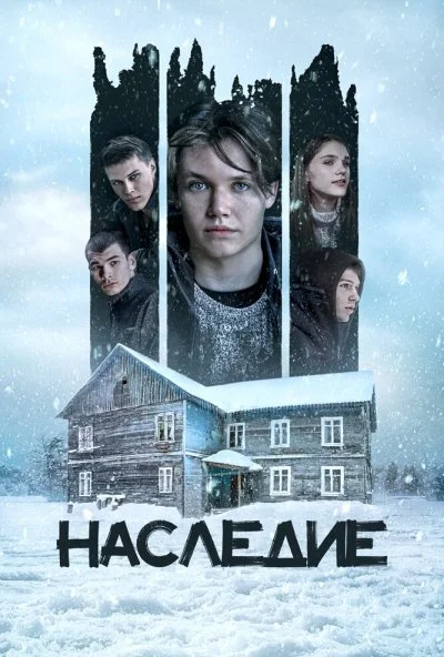 смотреть Наследие (2023) онлайн бесплатно в хорошем качестве без регистрации