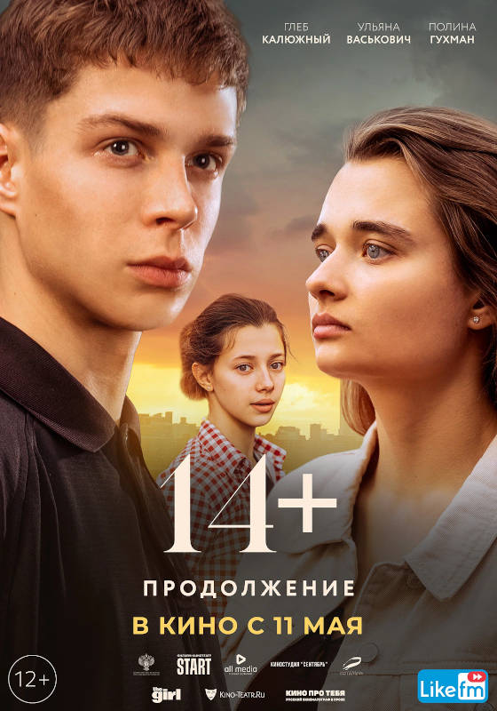 смотреть 14+: Продолжение (2023) онлайн бесплатно в хорошем качестве без регистрации