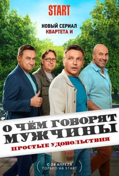 смотреть О чём говорят мужчины. Простые удовольствия (2023) онлайн бесплатно в хорошем качестве без регистрации
