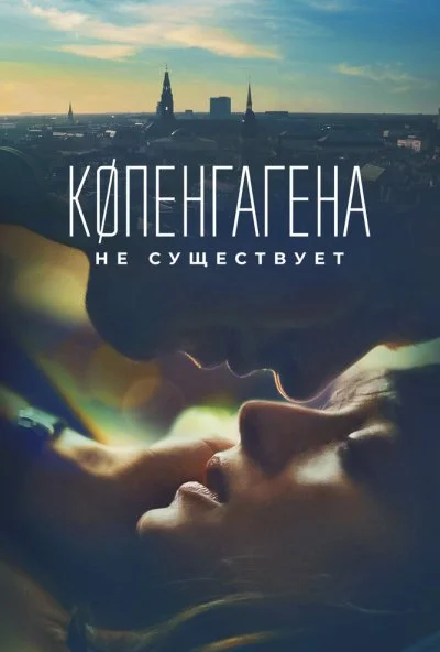 смотреть Копенгагена не существует (2023) онлайн бесплатно в хорошем качестве без регистрации
