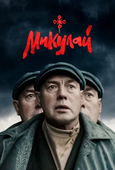смотреть Микулай (2023) онлайн бесплатно в хорошем качестве без регистрации