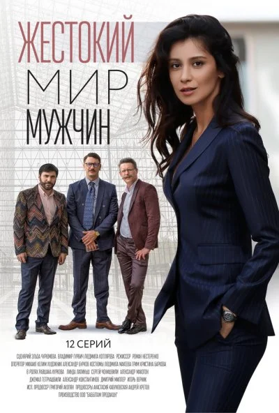 смотреть Жестокий мир мужчин (2023) онлайн бесплатно в хорошем качестве без регистрации
