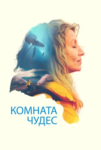смотреть Комната чудес (2023) онлайн бесплатно в хорошем качестве без регистрации