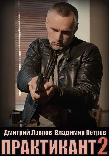 смотреть Практикант (2019) онлайн бесплатно в хорошем качестве без регистрации