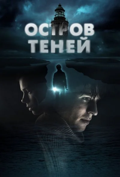 смотреть Остров теней (2023) онлайн бесплатно в хорошем качестве без регистрации