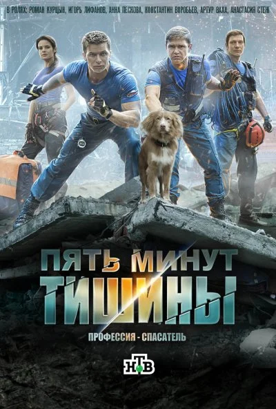 смотреть Пять минут тишины (2016) онлайн бесплатно в хорошем качестве без регистрации