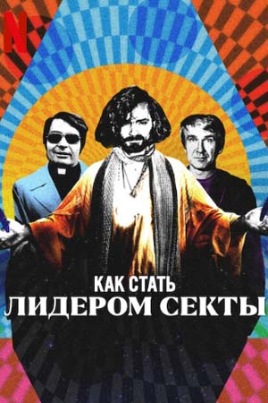 смотреть Как стать лидером секты (2023) онлайн бесплатно в хорошем качестве без регистрации
