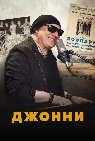смотреть Джонни (2023) онлайн бесплатно в хорошем качестве без регистрации