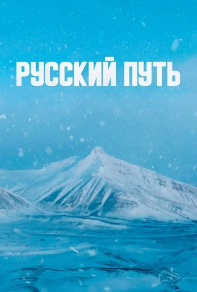 смотреть Русский путь (2022) онлайн бесплатно в хорошем качестве без регистрации