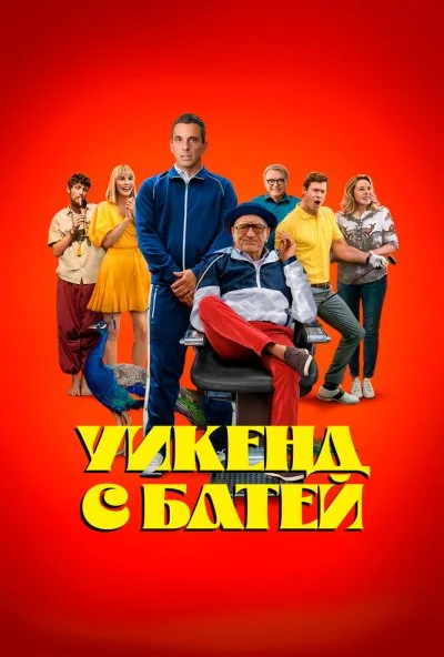 смотреть Уикенд с батей (2023) онлайн бесплатно в хорошем качестве без регистрации