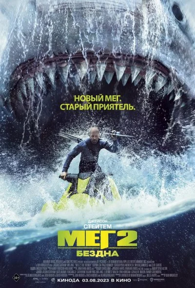 смотреть Мег 2: Бездна (2023) онлайн бесплатно в хорошем качестве без регистрации