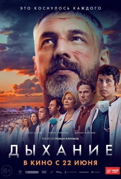 смотреть Дыхание (2023) онлайн бесплатно в хорошем качестве без регистрации