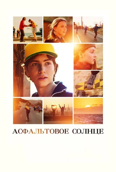 смотреть Асфальтовое солнце (2021) онлайн бесплатно в хорошем качестве без регистрации