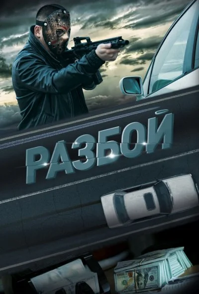 смотреть Разбой (2023) онлайн бесплатно в хорошем качестве без регистрации