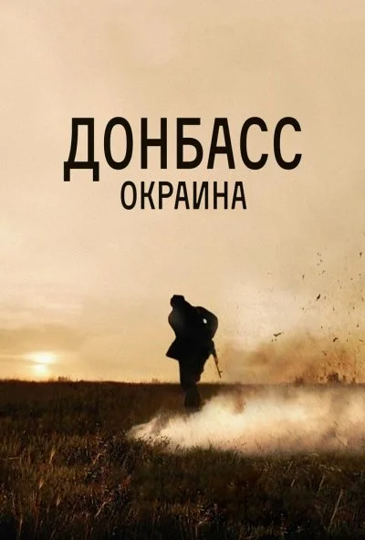 смотреть Донбасс. Окраина (2018) онлайн бесплатно в хорошем качестве без регистрации
