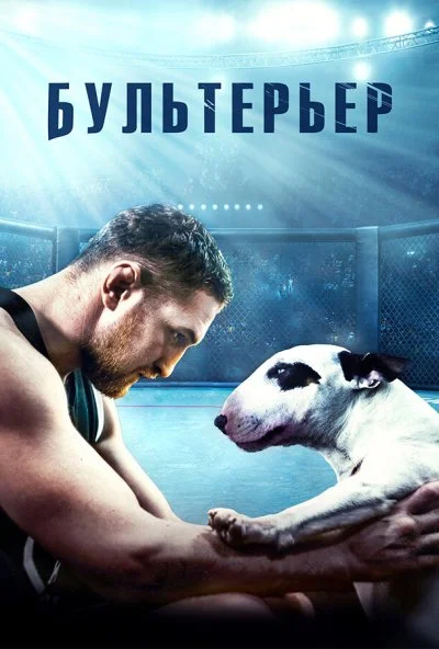 смотреть Бультерьер (2022) онлайн бесплатно в хорошем качестве без регистрации