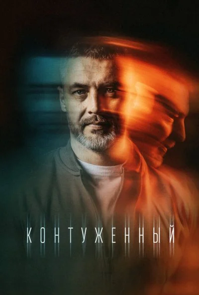 смотреть Контуженный (2023) онлайн бесплатно в хорошем качестве без регистрации