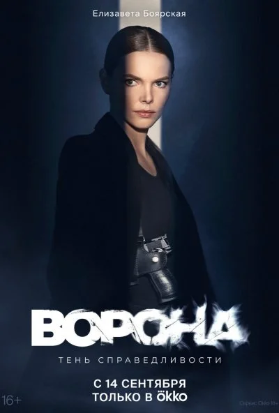 смотреть Ворона (2018) онлайн бесплатно в хорошем качестве без регистрации