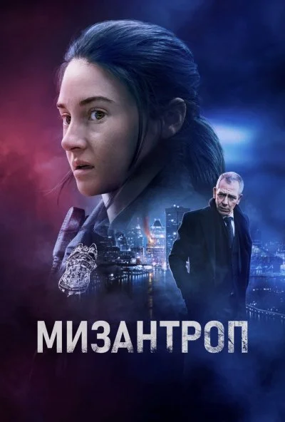 смотреть Мизантроп (2022) онлайн бесплатно в хорошем качестве без регистрации