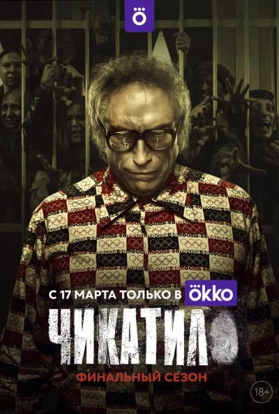 смотреть Чикатило (2020) онлайн бесплатно в хорошем качестве без регистрации