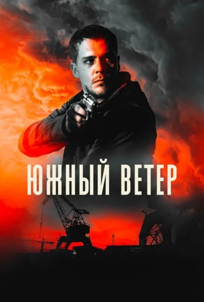 смотреть Южный ветер (2018) онлайн бесплатно в хорошем качестве без регистрации