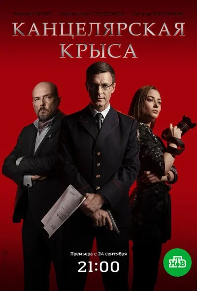 смотреть Канцелярская крыса (2017) онлайн бесплатно в хорошем качестве без регистрации