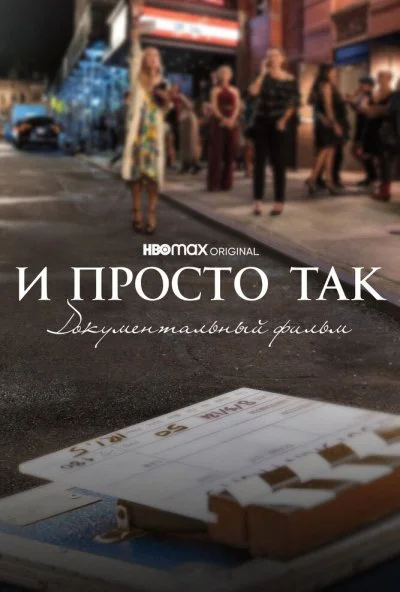 смотреть И просто так... Документальный фильм (2022) онлайн бесплатно в хорошем качестве без регистрации