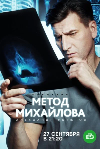 смотреть Метод Михайлова (2020) онлайн бесплатно в хорошем качестве без регистрации