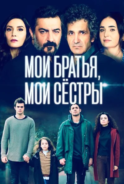 смотреть Мои братья, мои сестры (2021) онлайн бесплатно в хорошем качестве без регистрации