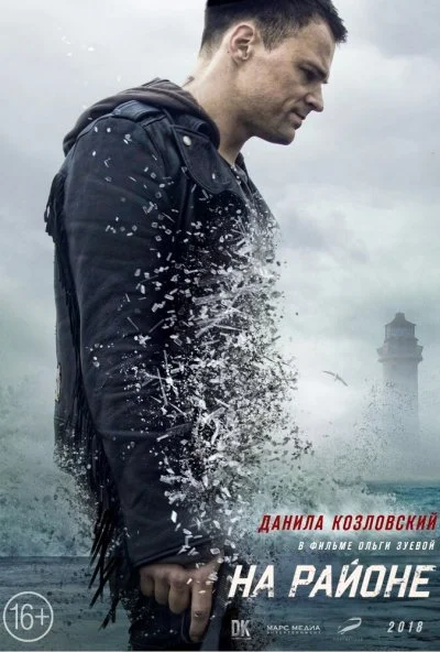 смотреть На районе (2018) онлайн бесплатно в хорошем качестве без регистрации