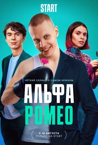 смотреть АльфаРомео (2023) онлайн бесплатно в хорошем качестве без регистрации