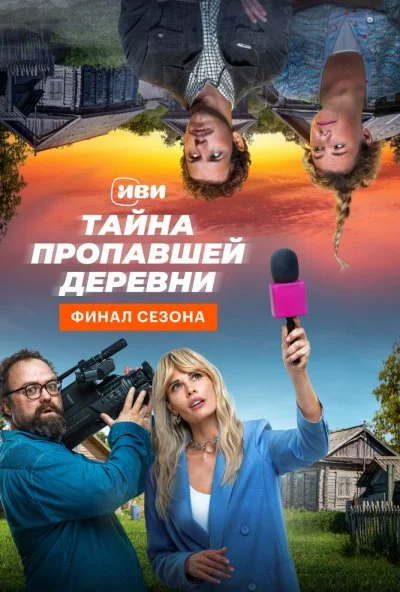 смотреть Тайна пропавшей деревни (2023) онлайн бесплатно в хорошем качестве без регистрации