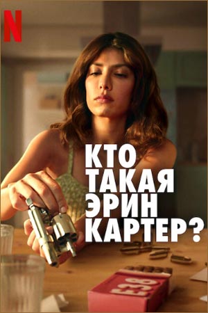 смотреть Кто такая Эрин Картер? (2023) онлайн бесплатно в хорошем качестве без регистрации