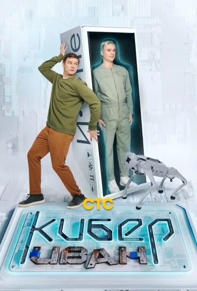 смотреть Кибер Иван (2023) онлайн бесплатно в хорошем качестве без регистрации