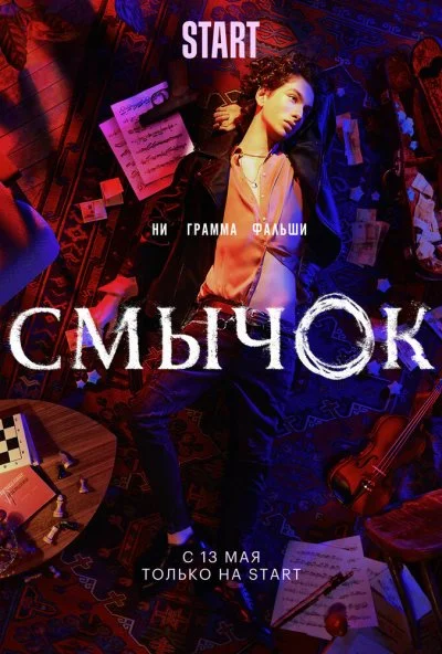 смотреть Смычок (2022) онлайн бесплатно в хорошем качестве без регистрации