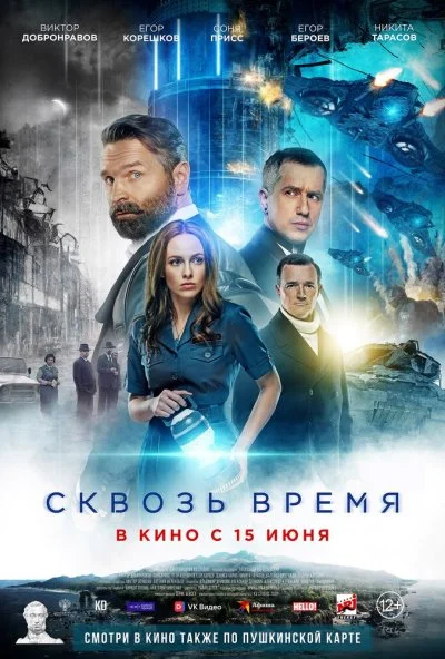 смотреть Сквозь время (2023) онлайн бесплатно в хорошем качестве без регистрации