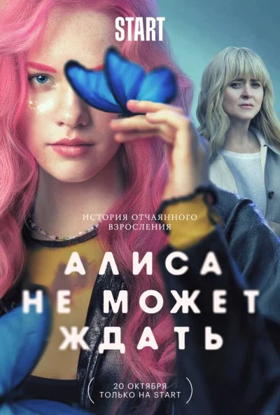 смотреть Алиса не может ждать (2022) онлайн бесплатно в хорошем качестве без регистрации