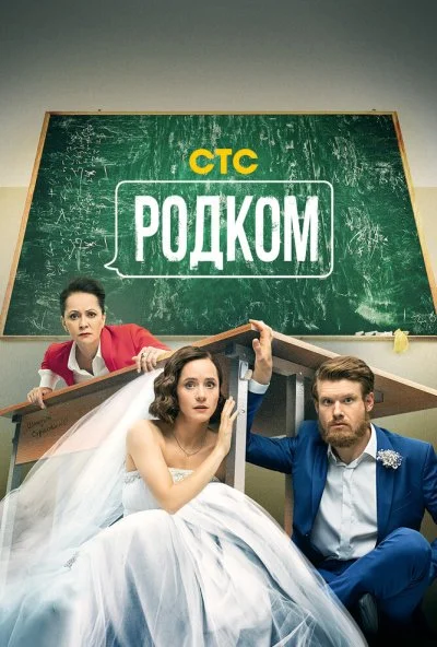 смотреть Родком (2020) онлайн бесплатно в хорошем качестве без регистрации
