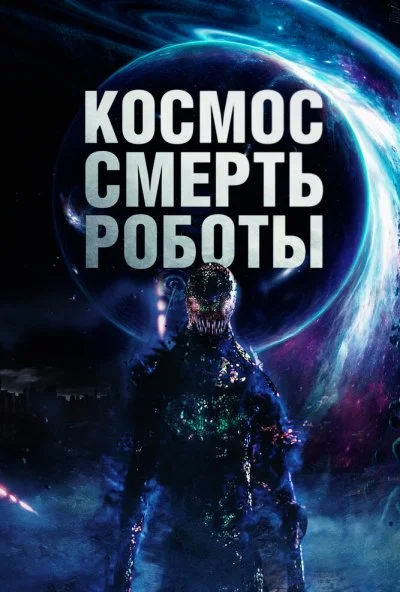 смотреть Космос. Смерть. Роботы (2023) онлайн бесплатно в хорошем качестве без регистрации