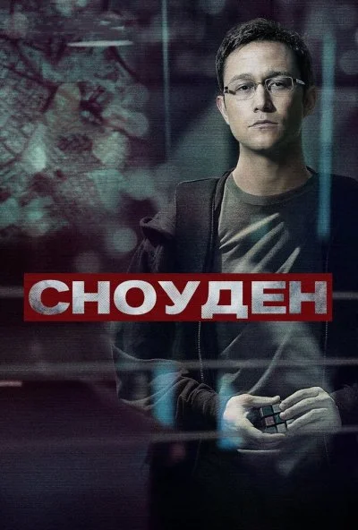 смотреть Сноуден (2016) онлайн бесплатно в хорошем качестве без регистрации