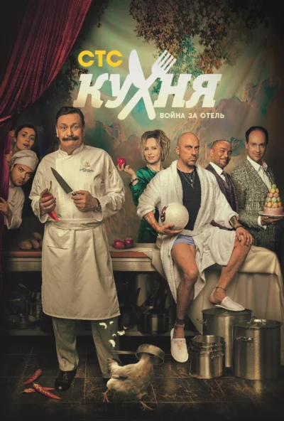 смотреть Кухня. Война за отель (2019) онлайн бесплатно в хорошем качестве без регистрации
