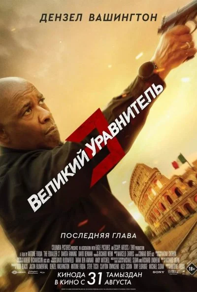 смотреть Великий уравнитель 3 (2023) онлайн бесплатно в хорошем качестве без регистрации