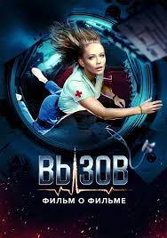 смотреть Вызов. О фильме, покорившем космос (2023) онлайн бесплатно в хорошем качестве без регистрации