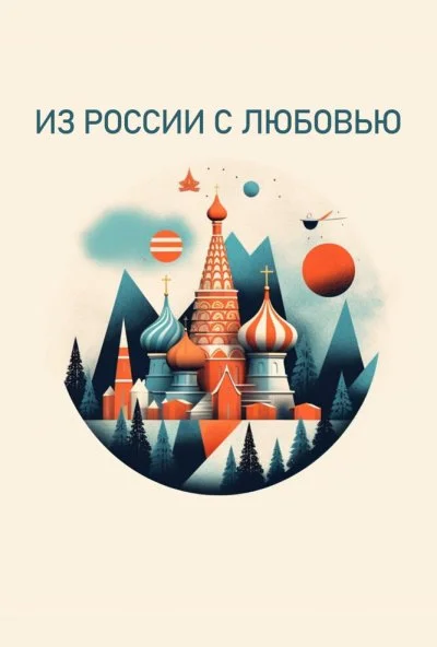 смотреть Из России с любовью (2023) онлайн бесплатно в хорошем качестве без регистрации