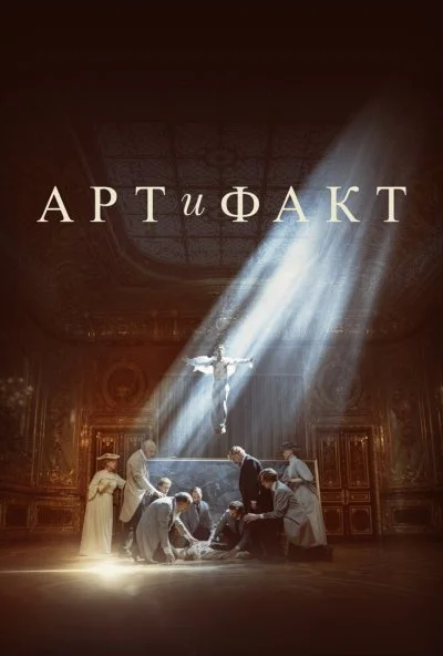 смотреть Арт и Факт (2023) онлайн бесплатно в хорошем качестве без регистрации
