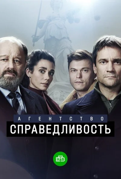 смотреть Агентство «Справедливость» (2021) онлайн бесплатно в хорошем качестве без регистрации