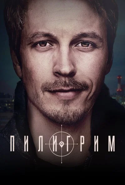 смотреть Пилигрим (2023) онлайн бесплатно в хорошем качестве без регистрации