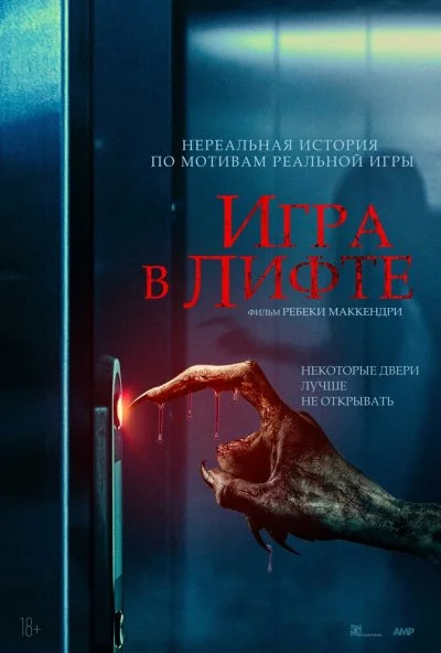 смотреть Игра в лифте (2023) онлайн бесплатно в хорошем качестве без регистрации