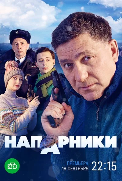 смотреть Напарники (2023) онлайн бесплатно в хорошем качестве без регистрации