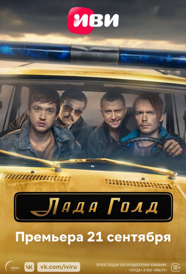 смотреть Лада Голд (2023) онлайн бесплатно в хорошем качестве без регистрации
